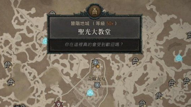 《暗黑破壞神4》暗黑4大教堂在哪？