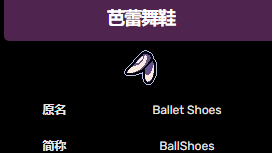 《傳說之下》芭蕾舞鞋有什麼用？